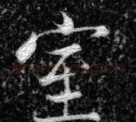 室字张即之毛笔楷书书法写法,摘自王友度墓志