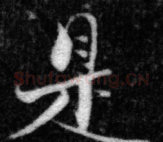 是字张即之毛笔楷书书法写法,摘自王友度墓志