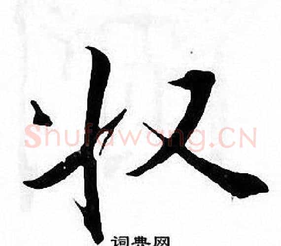 收字张即之毛笔楷书书法写法,摘自张即之毛笔楷书书法作品
