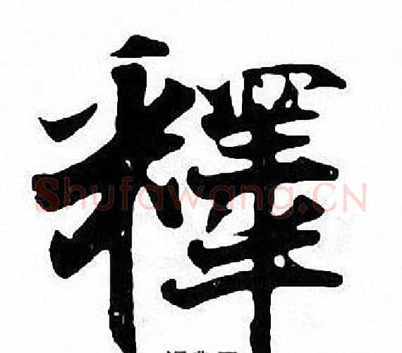 釋字张即之毛笔楷书书法写法,摘自张即之毛笔楷书书法作品
