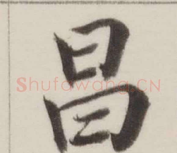 昌字董其昌毛笔楷书书法写法,摘自自诰身帖