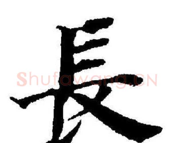 長字董其昌毛笔楷书书法写法,摘自董其昌毛笔楷书书法作品