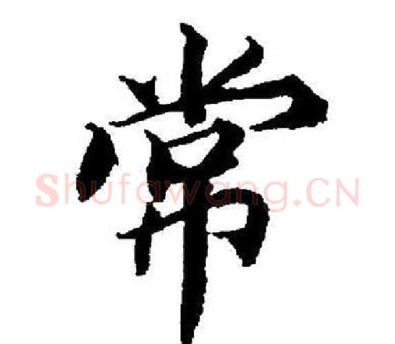 常字董其昌毛笔楷书书法写法,摘自董其昌毛笔楷书书法作品