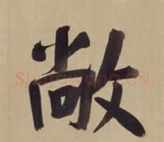 敞字董其昌毛笔楷书书法写法,摘自仿颜真卿倪宽赞传