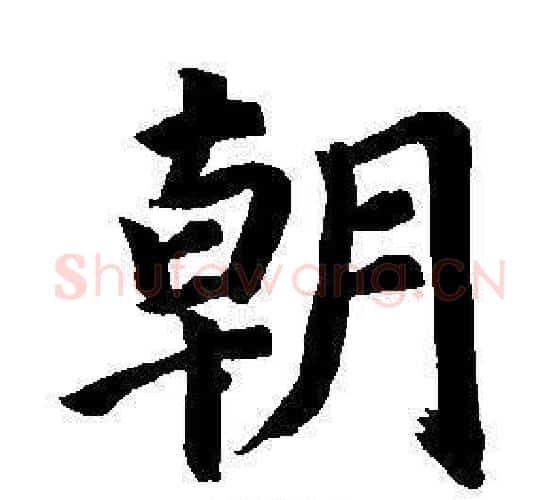 朝字董其昌毛笔楷书书法写法,摘自东方朔画像碑赞卷
