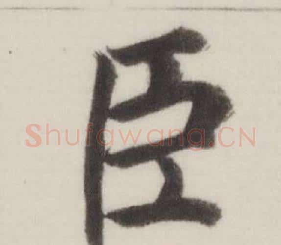 臣字董其昌毛笔楷书书法写法,摘自自诰身帖
