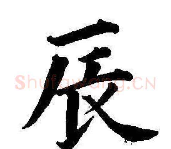 辰字董其昌毛笔楷书书法写法,摘自东方朔画像碑赞卷