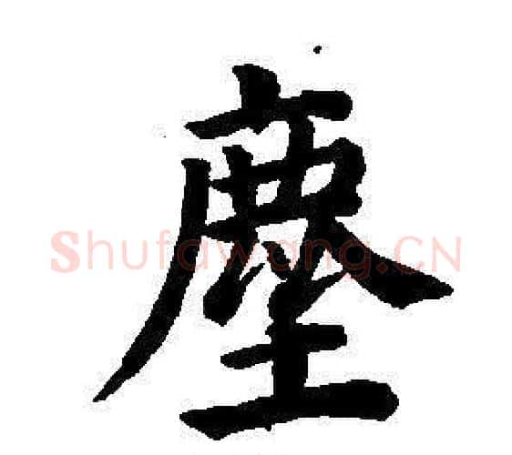 塵字董其昌毛笔楷书书法写法,摘自东方朔画像碑赞卷