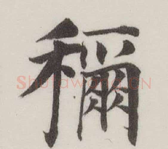 稱字董其昌毛笔楷书书法写法,摘自自诰身帖