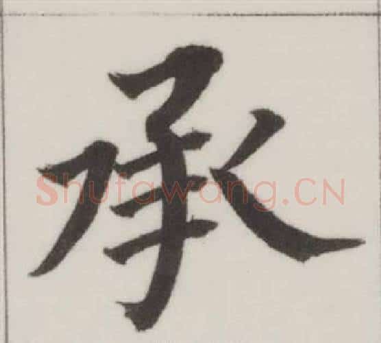 承字董其昌毛笔楷书书法写法,摘自自诰身帖