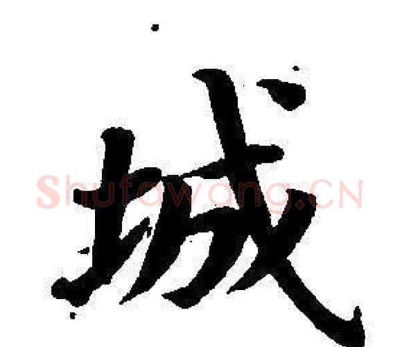城字董其昌毛笔楷书书法写法,摘自东方朔画像碑赞卷