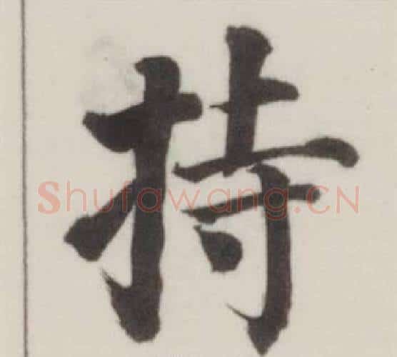 持字董其昌毛笔楷书书法写法,摘自自诰身帖
