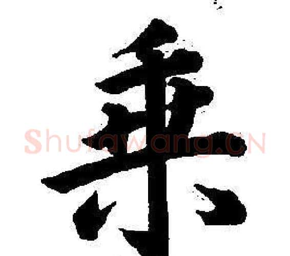 乘字董其昌毛笔楷书书法写法,摘自东方朔画像碑赞卷