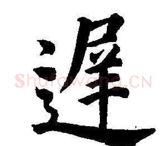 遲字董其昌毛笔楷书书法写法,摘自东方朔画像碑赞卷