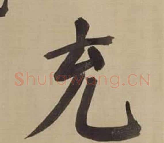 充字董其昌毛笔楷书书法写法,摘自仿颜真卿倪宽赞传