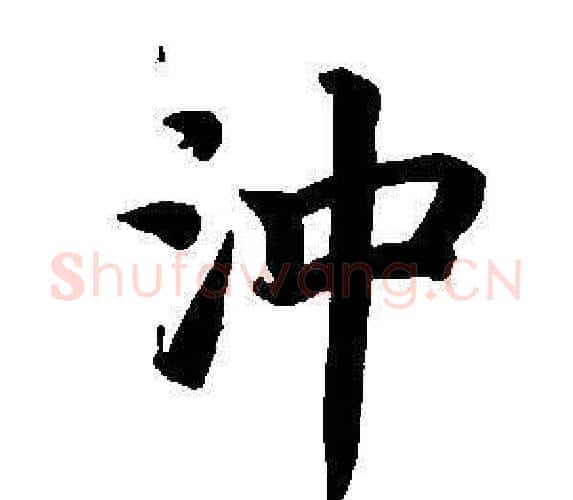 沖字董其昌毛笔楷书书法写法,摘自东方朔画像碑赞卷