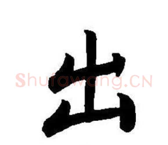 出字董其昌毛笔楷书书法写法,摘自东方朔画像碑赞卷