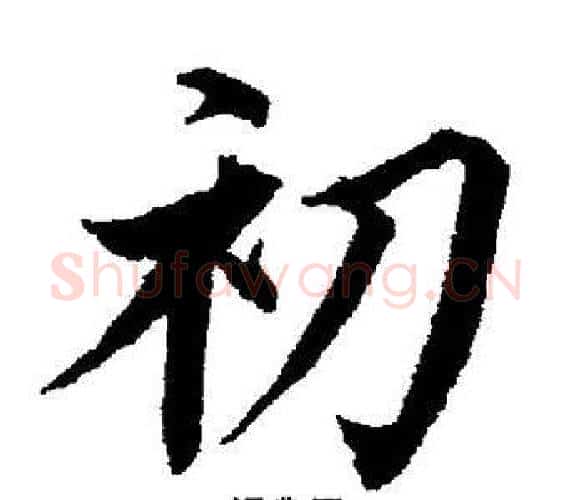 初字董其昌毛笔楷书书法写法,摘自董其昌毛笔楷书书法作品