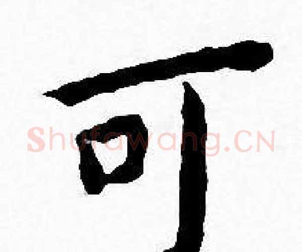 可字王宠毛笔小楷书法写法,摘自王宠毛笔小楷书法作品
