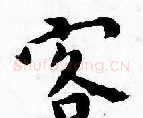 客字王宠毛笔小楷书法写法,摘自王宠毛笔小楷书法作品