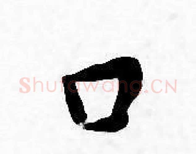 口字王宠毛笔小楷书法写法,摘自王宠毛笔小楷书法作品