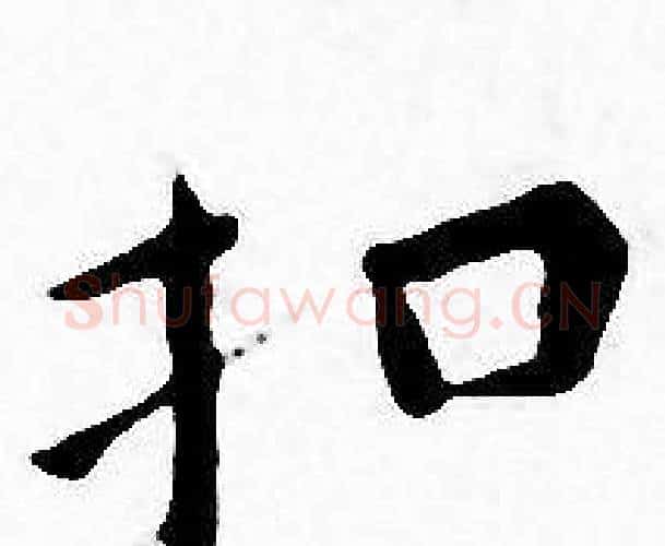 扣字王宠毛笔小楷书法写法,摘自王宠毛笔小楷书法作品