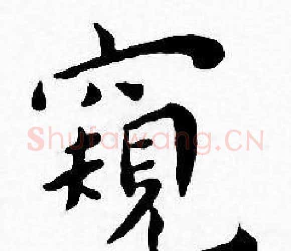 窺字王宠毛笔小楷书法写法,摘自王宠毛笔小楷书法作品