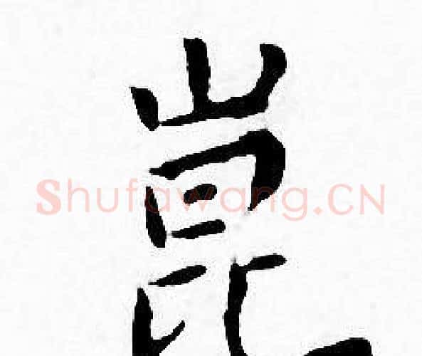崑字王宠毛笔小楷书法写法,摘自王宠毛笔小楷书法作品