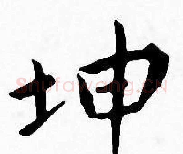 坤字王宠毛笔小楷书法写法,摘自王宠毛笔小楷书法作品
