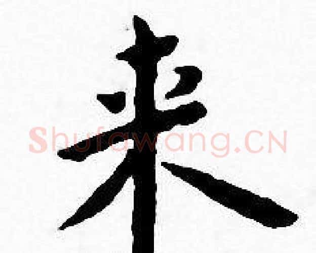 来字王宠毛笔小楷书法写法,摘自王宠毛笔小楷书法作品