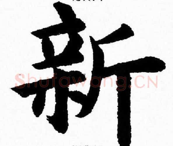 新字杨永健毛笔楷书书法写法,摘自杨永健毛笔楷书书法作品