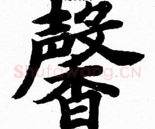 馨字杨永健毛笔楷书书法写法,摘自杨永健毛笔楷书书法作品