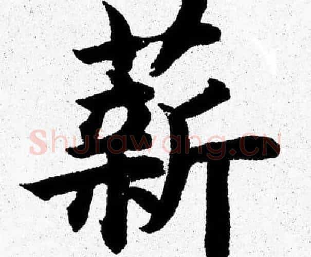 薪字杨永健毛笔楷书书法写法,摘自杨永健毛笔楷书书法作品
