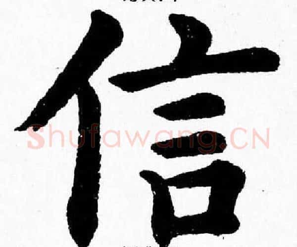 信字杨永健毛笔楷书书法写法,摘自杨永健毛笔楷书书法作品