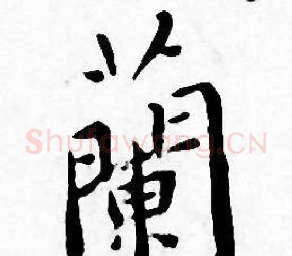 蘭字王宠毛笔小楷书法写法,摘自王宠毛笔小楷书法作品