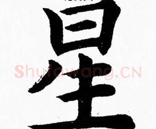 星字杨永健毛笔楷书书法写法,摘自杨永健毛笔楷书书法作品