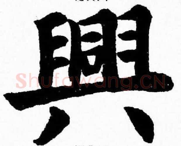 興字杨永健毛笔楷书书法写法,摘自杨永健毛笔楷书书法作品