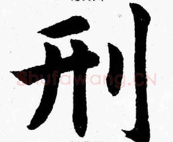 刑字杨永健毛笔楷书书法写法,摘自杨永健毛笔楷书书法作品