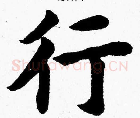 行字杨永健毛笔楷书书法写法,摘自杨永健毛笔楷书书法作品
