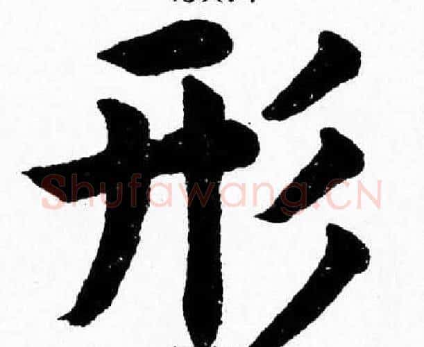 形字杨永健毛笔楷书书法写法,摘自杨永健毛笔楷书书法作品