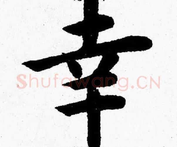 幸字杨永健毛笔楷书书法写法,摘自杨永健毛笔楷书书法作品