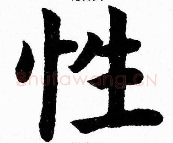 性字杨永健毛笔楷书书法写法,摘自杨永健毛笔楷书书法作品
