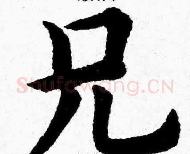 兄字杨永健毛笔楷书书法写法,摘自杨永健毛笔楷书书法作品