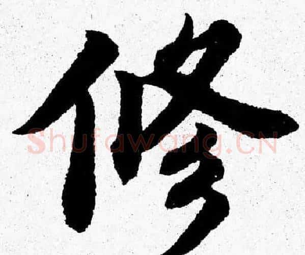 修字杨永健毛笔楷书书法写法,摘自杨永健毛笔楷书书法作品