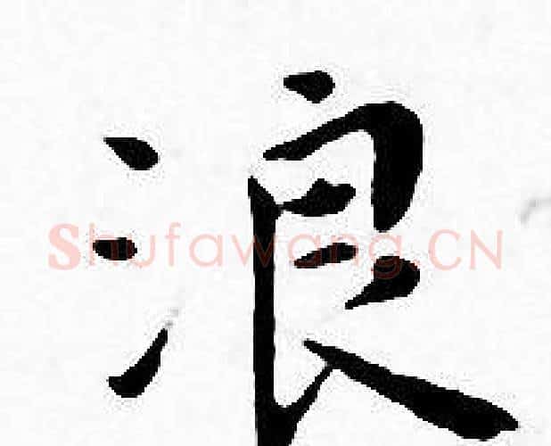 浪字王宠毛笔小楷书法写法,摘自王宠毛笔小楷书法作品