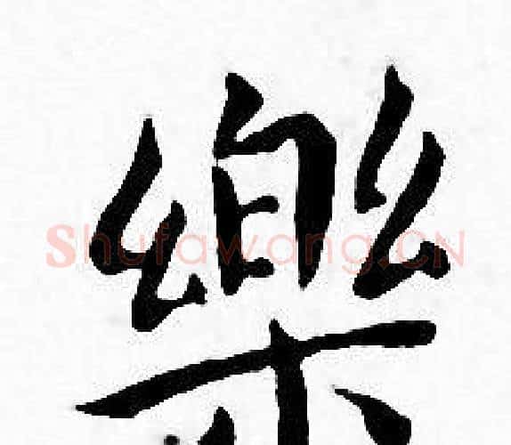 樂字王宠毛笔小楷书法写法,摘自王宠毛笔小楷书法作品