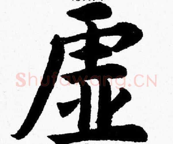 虚字杨永健毛笔楷书书法写法,摘自杨永健毛笔楷书书法作品