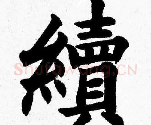 續字杨永健毛笔楷书书法写法,摘自杨永健毛笔楷书书法作品