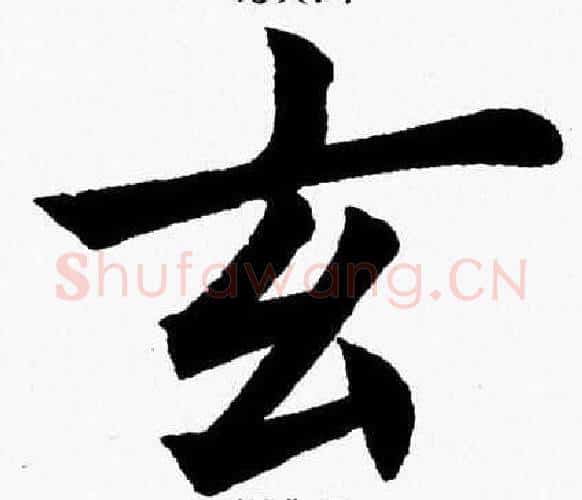 玄字杨永健毛笔楷书书法写法,摘自杨永健毛笔楷书书法作品