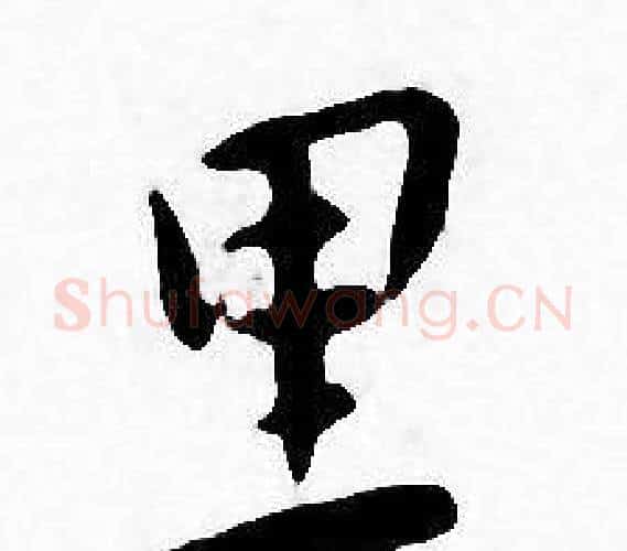 里字王宠毛笔小楷书法写法,摘自王宠毛笔小楷书法作品